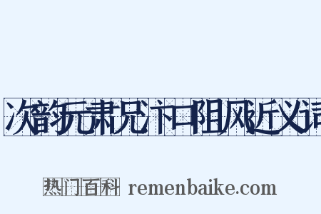 次韵元肃兄汴口阻风近义词是什么意思的图片
